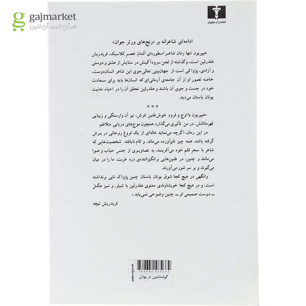 تصویر از کتاب گوشه نشین در یونان