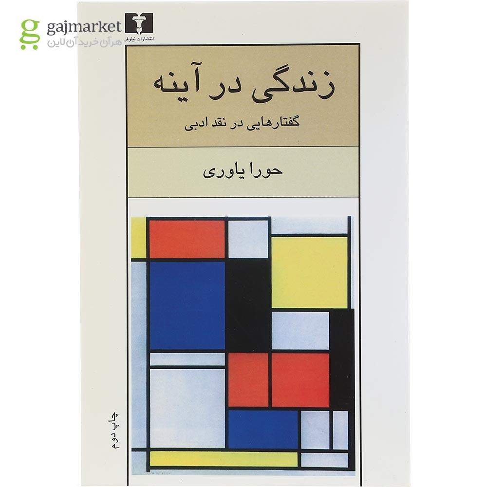 تصویر از کتاب زندگی در آینه