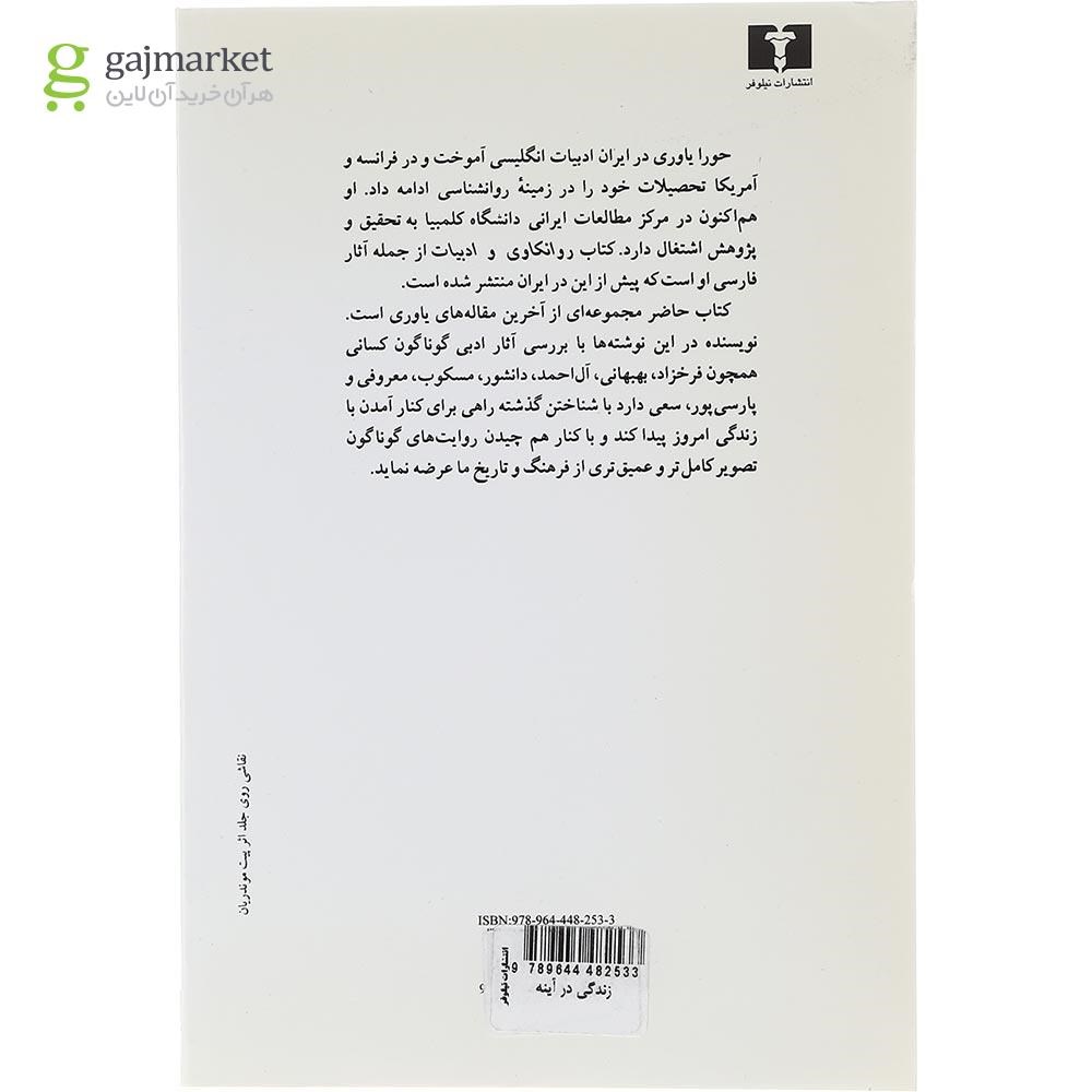 تصویر از کتاب زندگی در آینه