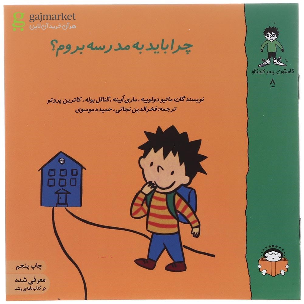 تصویر از کتاب چرا باید به مدرسه بروم مجموعه کاستون پسر کنجکاو جلد8