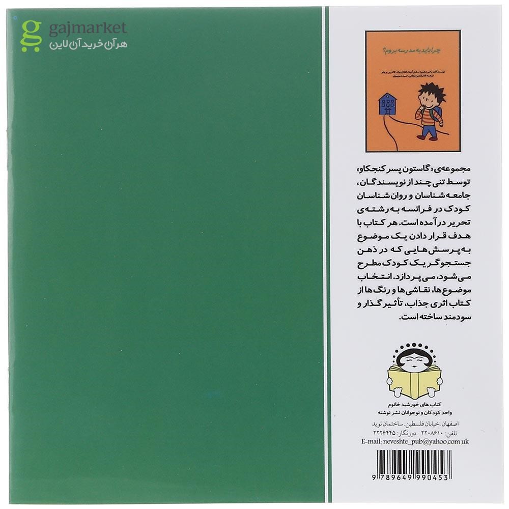 تصویر از کتاب چرا باید به مدرسه بروم مجموعه کاستون پسر کنجکاو جلد8