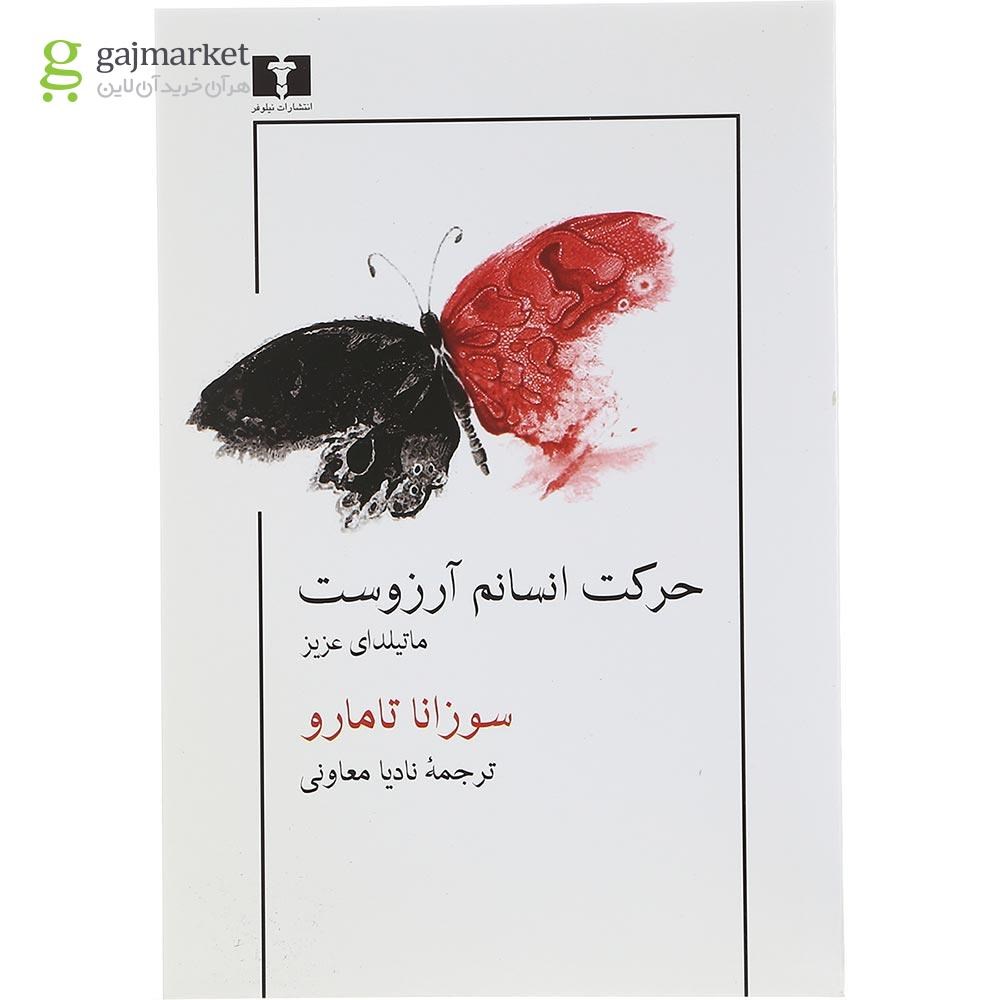 تصویر از کتاب حرکت انسانم آرزوست