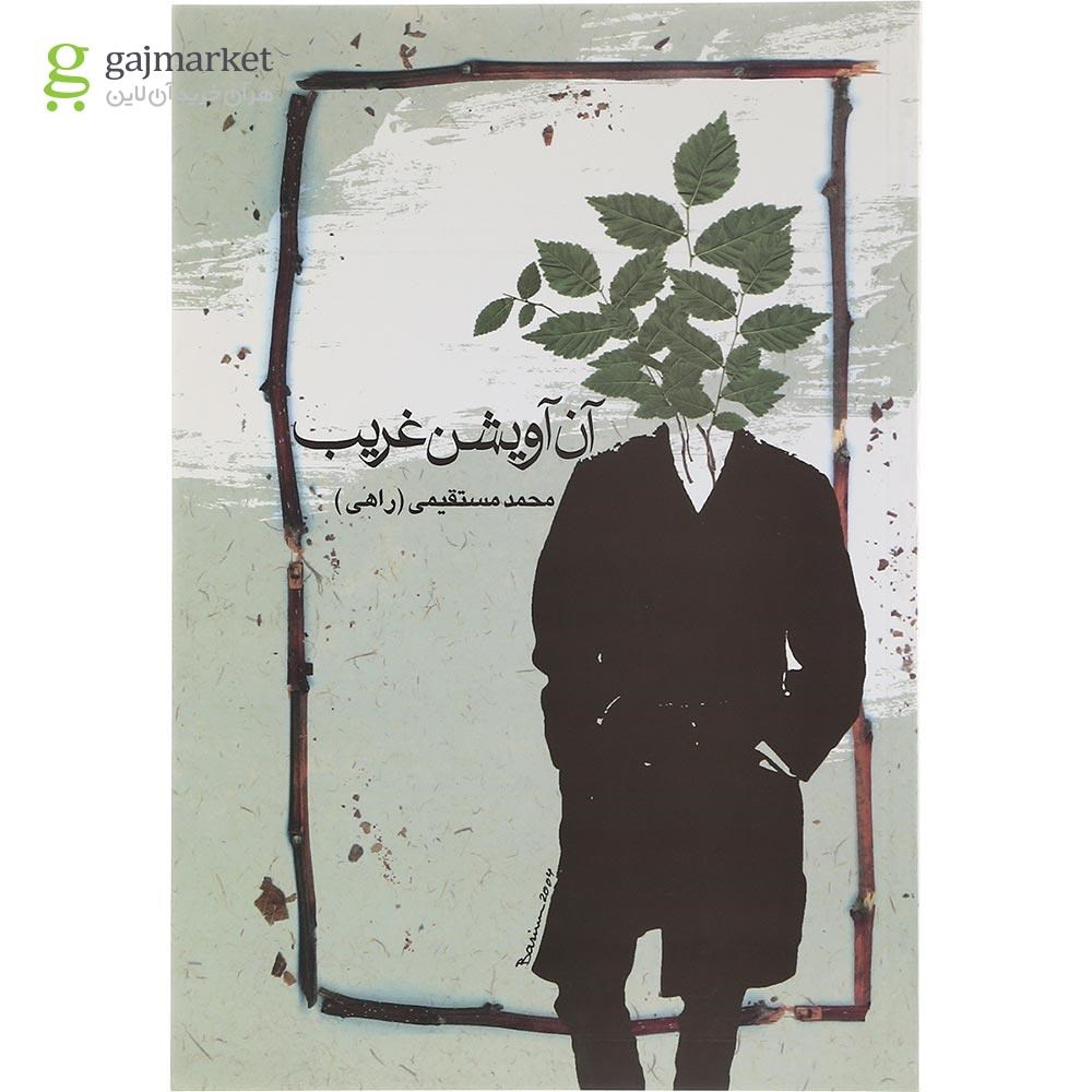 تصویر از کتاب آن آویشن غریب