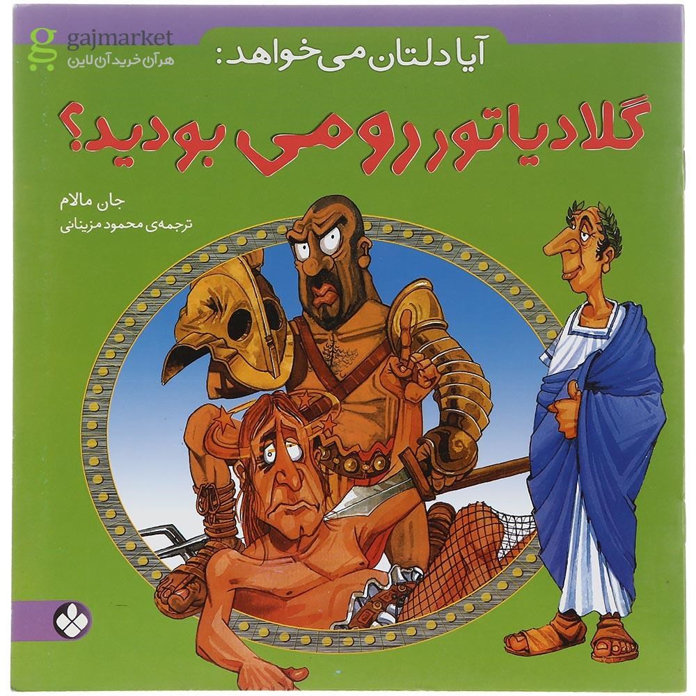 تصویر از کتاب گلادیاتور رومی بودید مجموعه آیا دلتان می خواهد