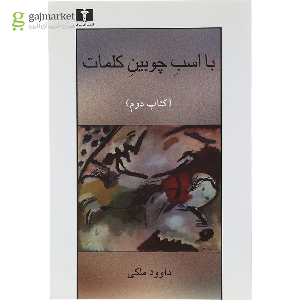 تصویر از کتاب با اسب چوبین کلمات جلد 2