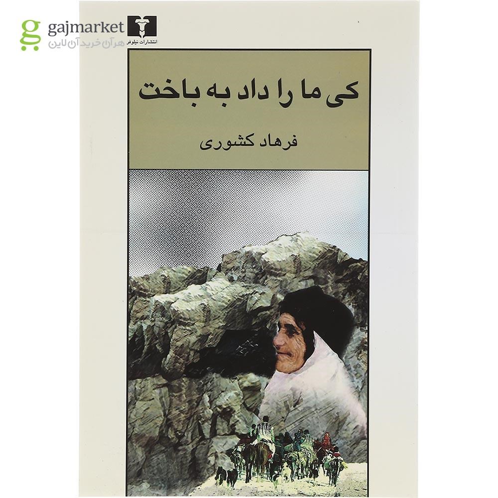 تصویر از کتاب کی ما را داد به باخت