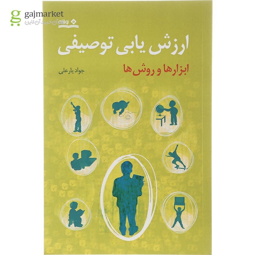 تصویر از کتاب ارزش یابی توصیفی