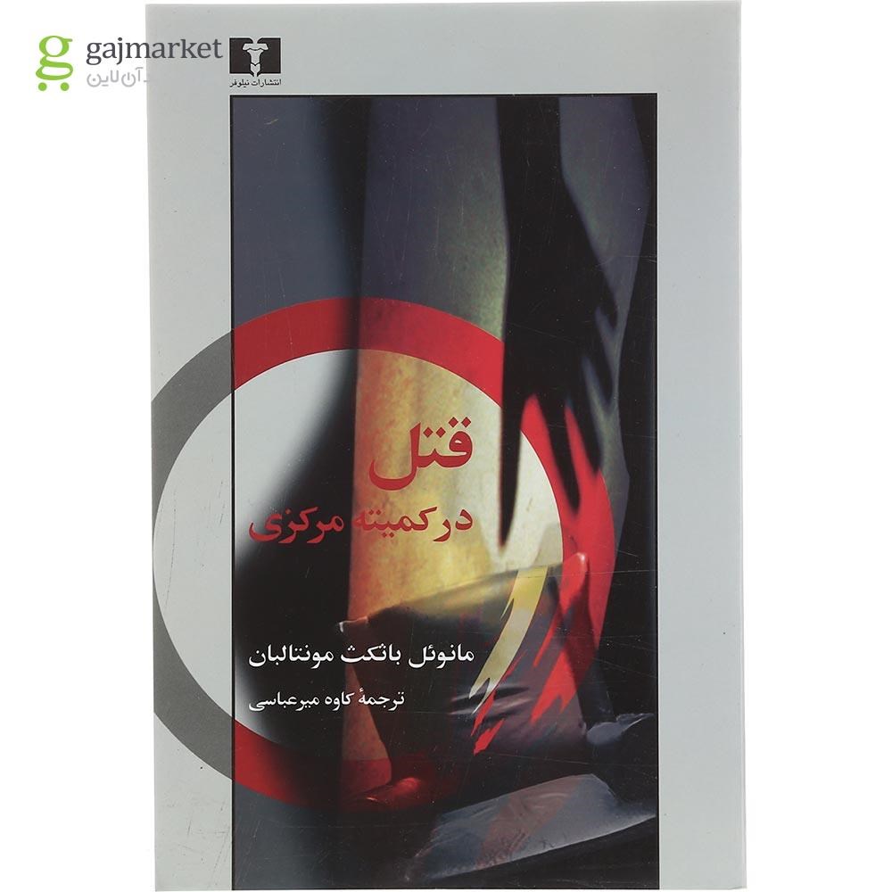 تصویر از کتاب قتل در کمیته مرکزی مجموعه دایره هفتم جلد 1