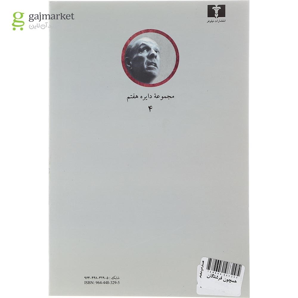 تصویر از کتاب همچون فرشتگان مجموعه دایره هفتم جلد 4