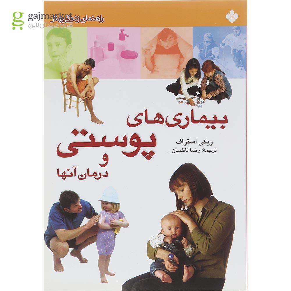 تصویر از کتاب بیماری های پوستی و درمان آن ها