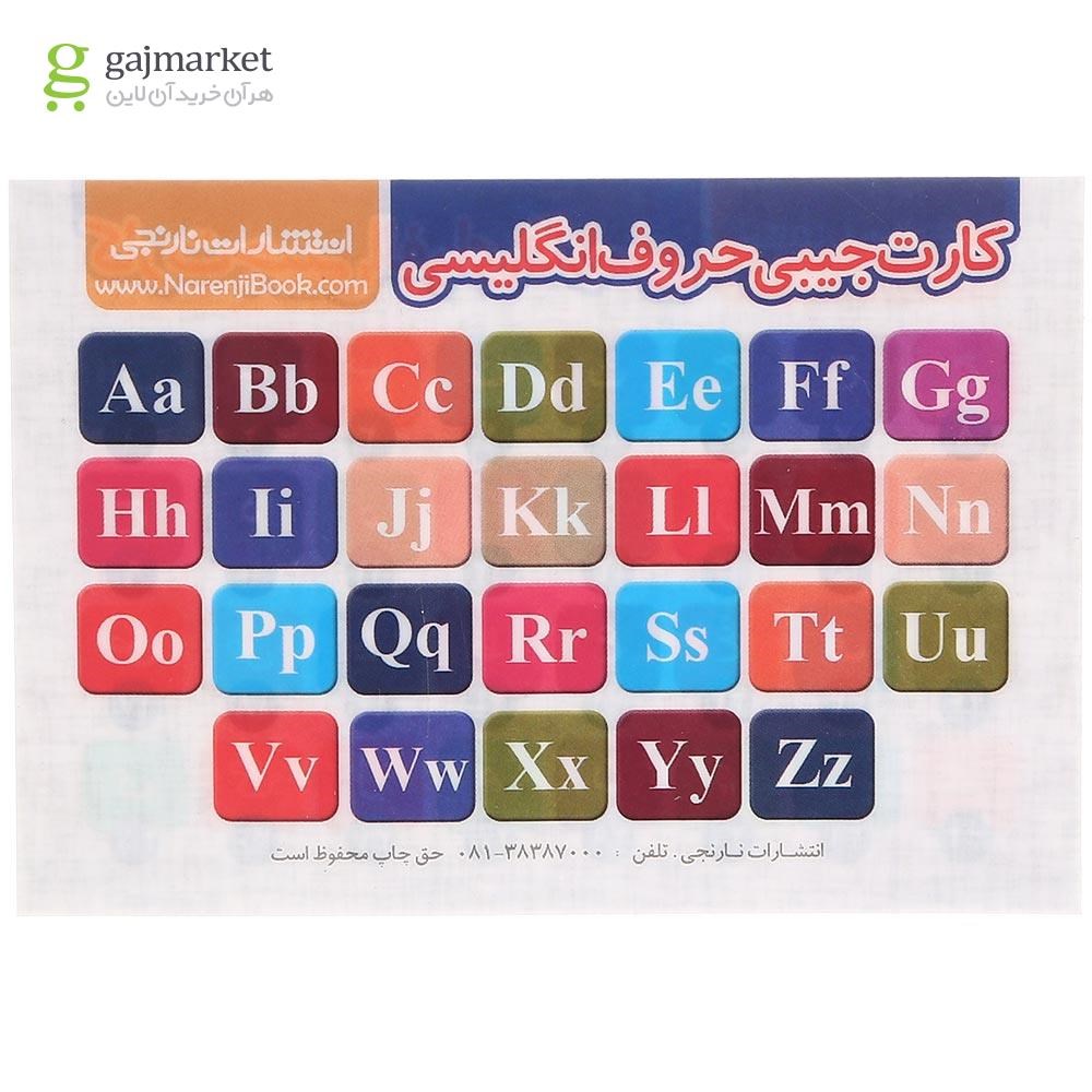 تصویر از پوستر الفبای فارسی و انگلیسی سایز جیبی انتشارات کتاب نارنجی
