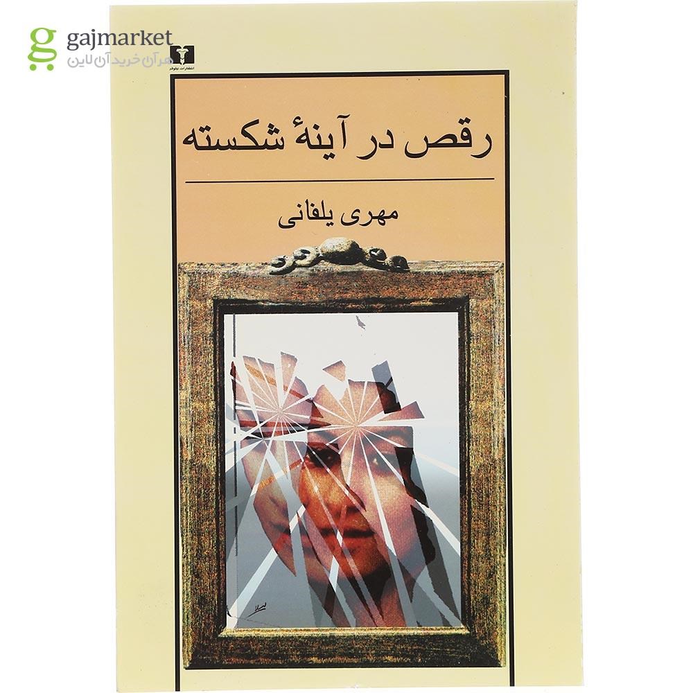 تصویر از کتاب رقص در آینه شکسته