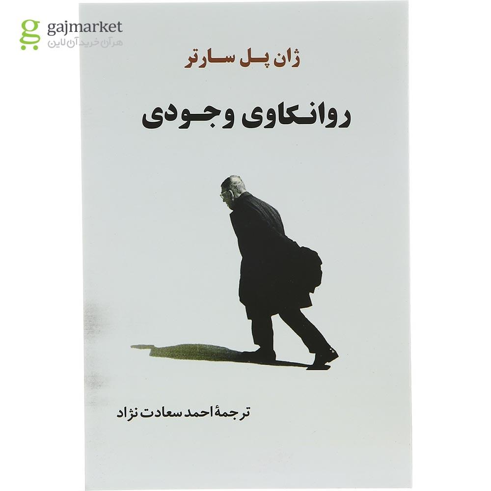 تصویر از کتاب روانکاوی وجودی