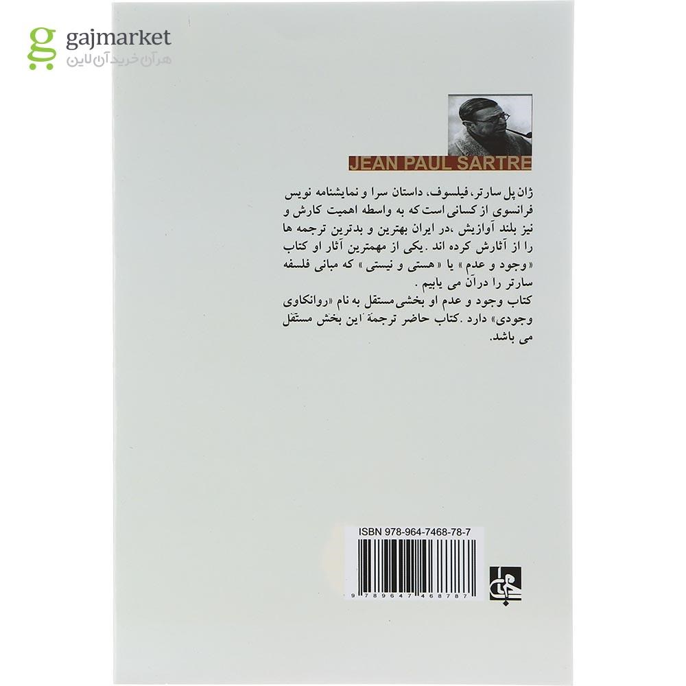 تصویر از کتاب روانکاوی وجودی