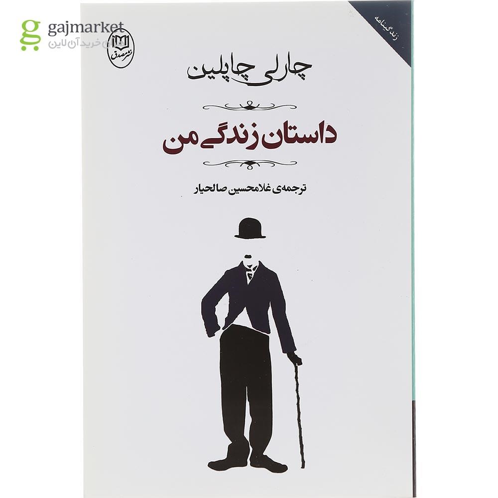 تصویر از کتاب داستان زندگی من