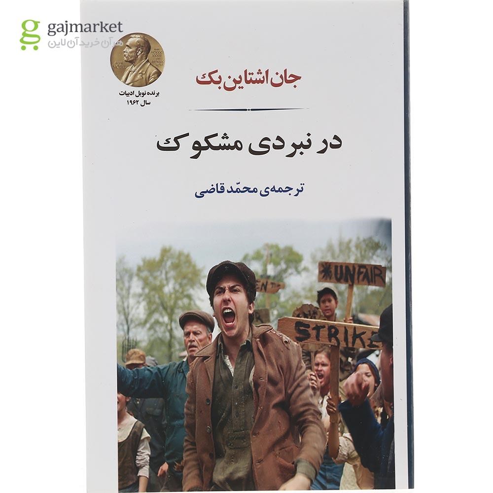 تصویر از کتاب در نبردی مشکوک