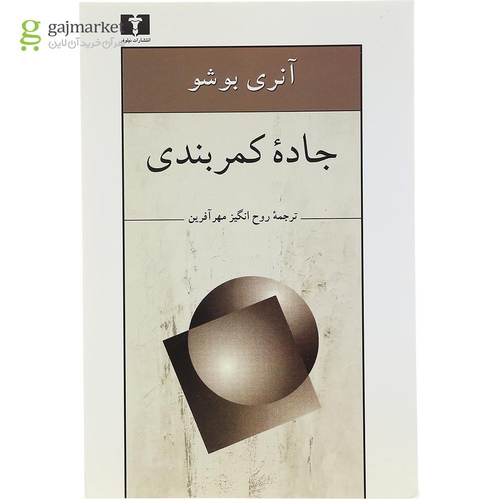 تصویر از کتاب جاده کمربندی 