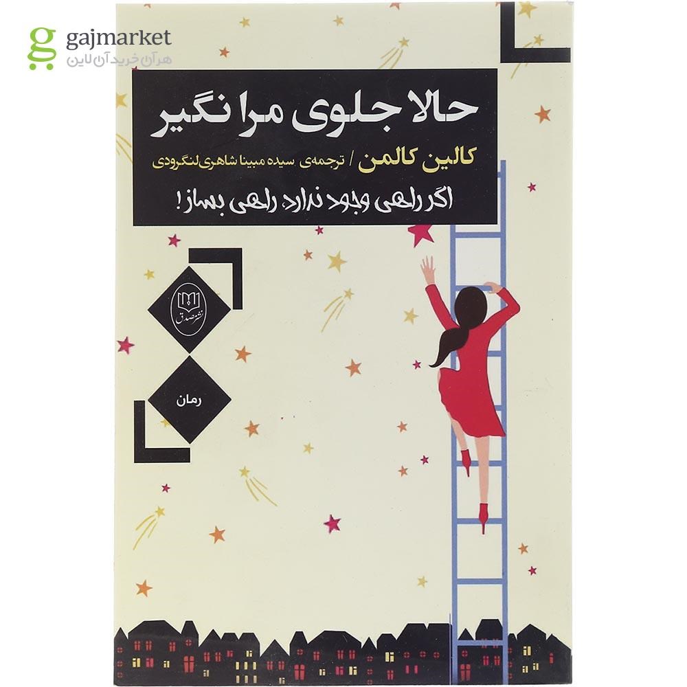 تصویر از کتاب حالا جلوی مرا نگیر