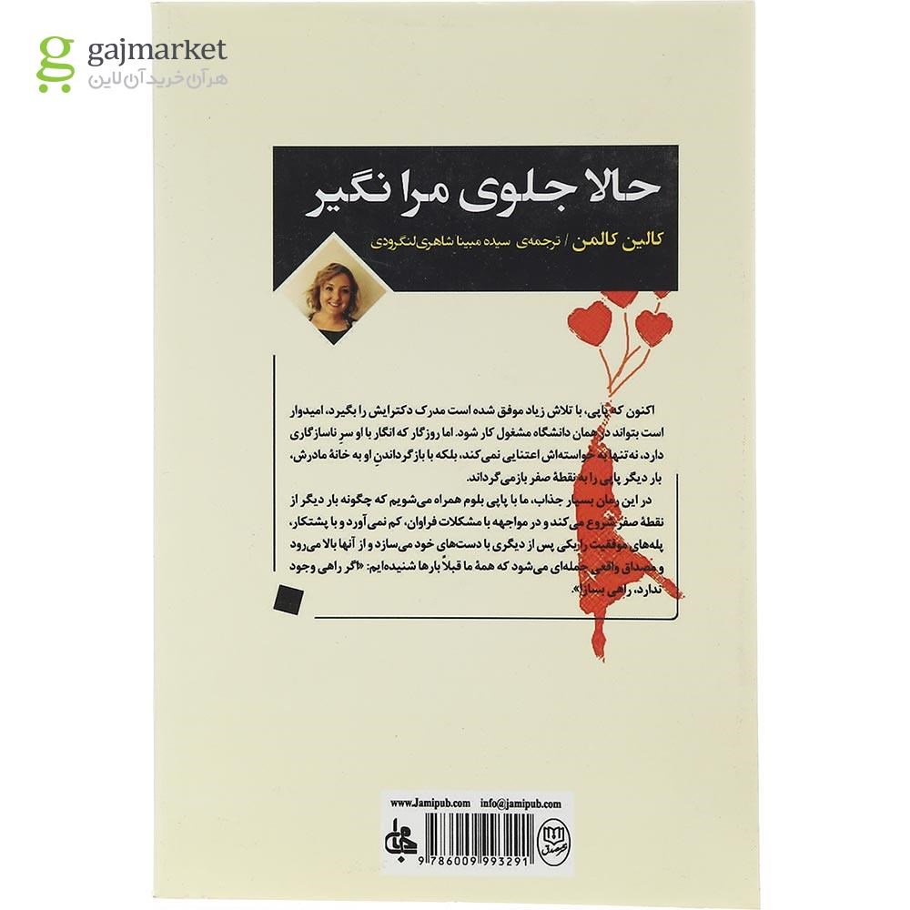 تصویر از کتاب حالا جلوی مرا نگیر