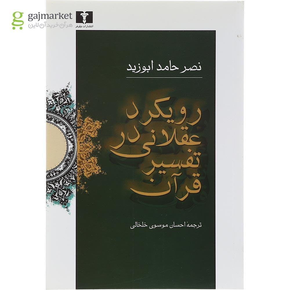 تصویر از کتاب رویکرد عقلانی در تفسیر قرآن