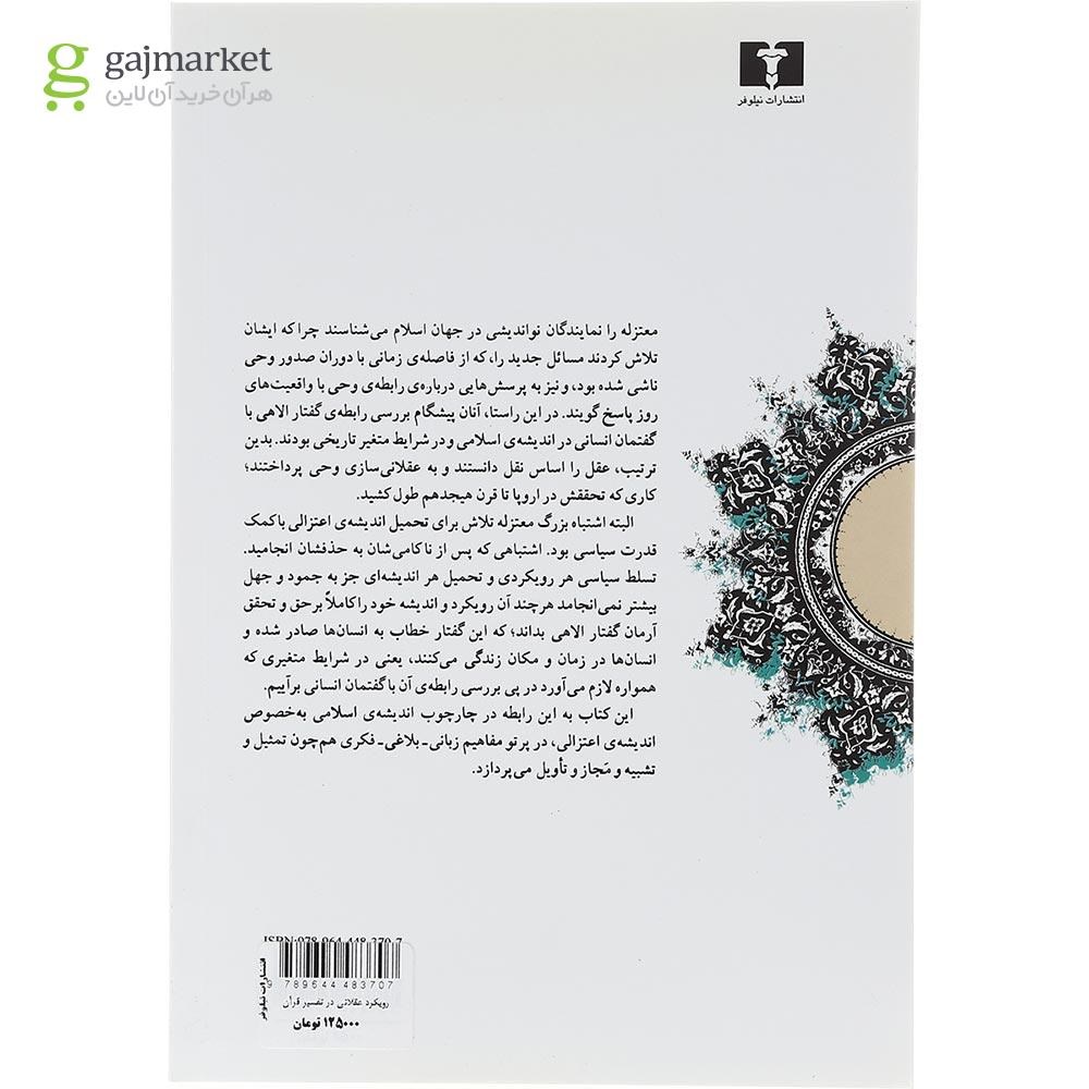 تصویر از کتاب رویکرد عقلانی در تفسیر قرآن