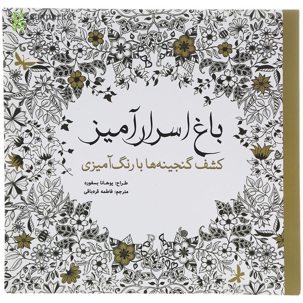 تصویر از کتاب باغ اسرار آمیز 