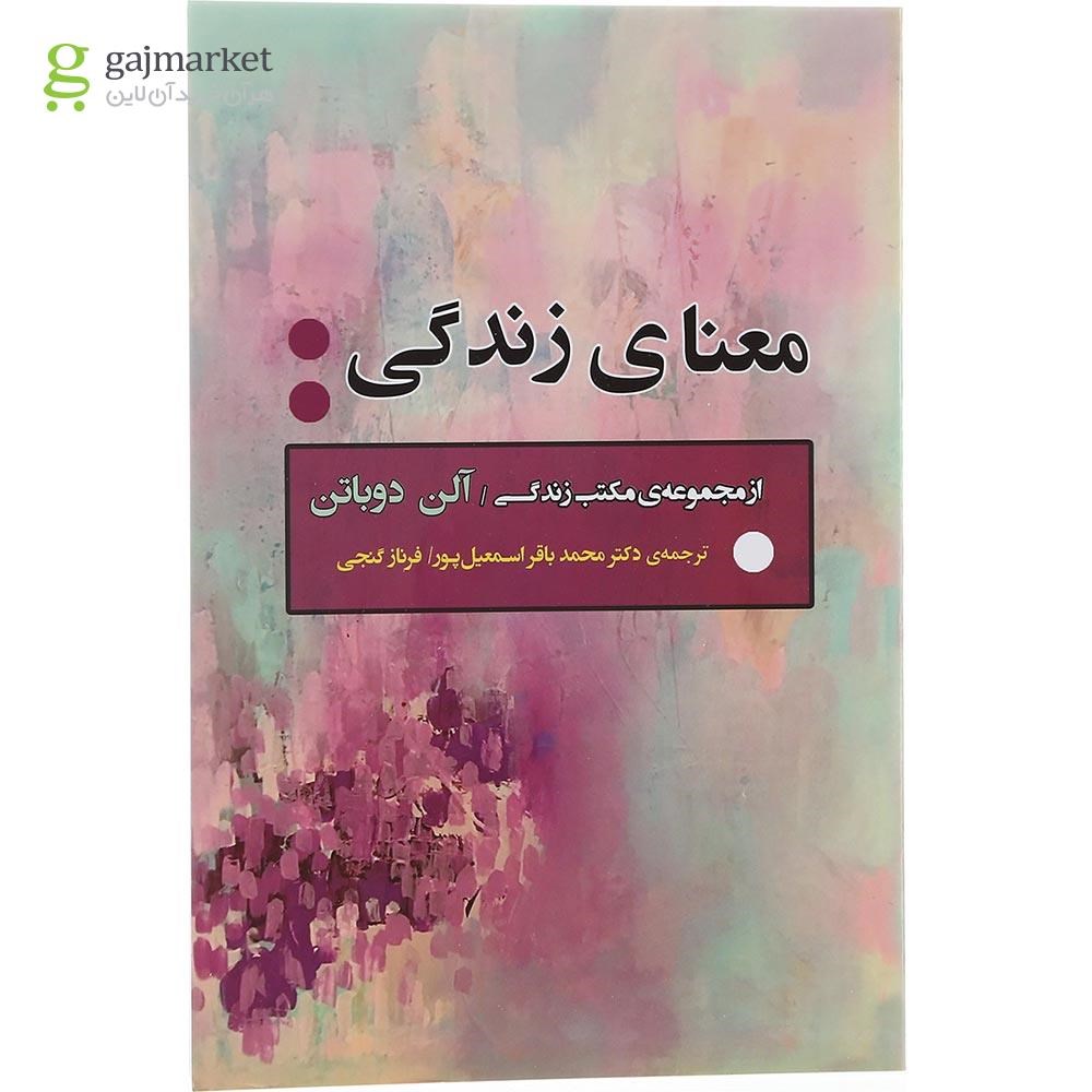 تصویر از کتاب معنای زندگی