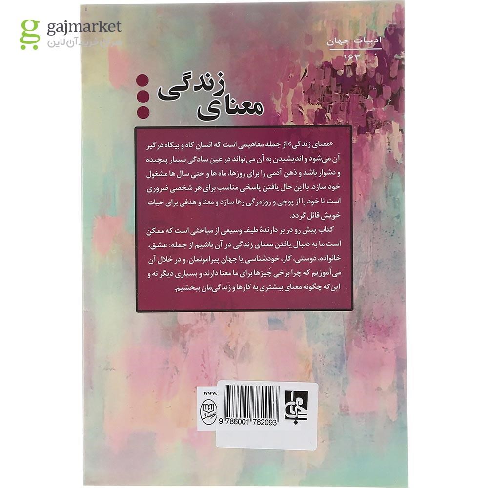 تصویر از کتاب معنای زندگی