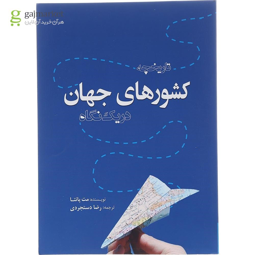 تصویر از کتاب تاریخچه کشورهای جهان در یک نگاه