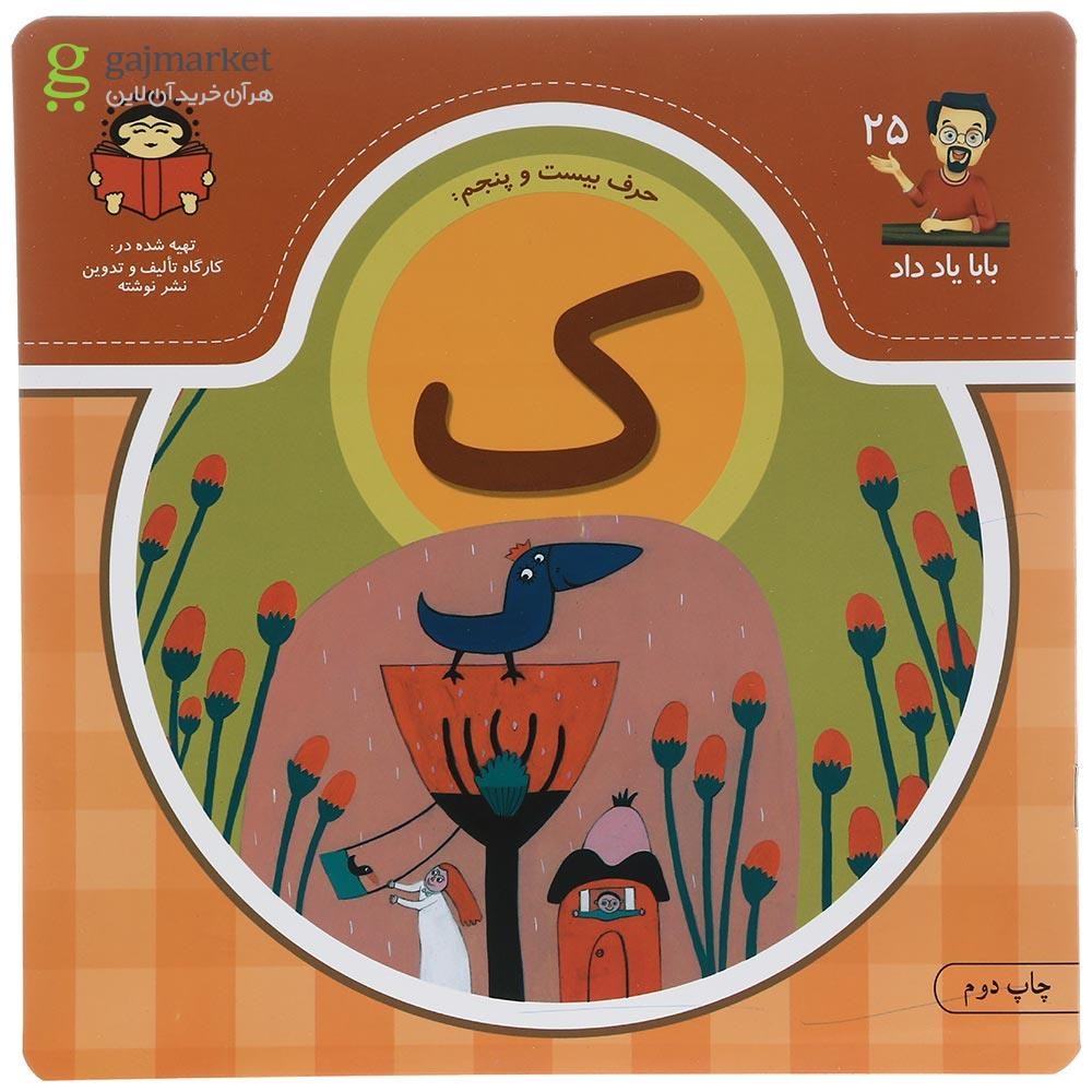 تصویر از کتاب حرف بیست و پنجم ک مجموعه بابا یاد داد جلد 25
