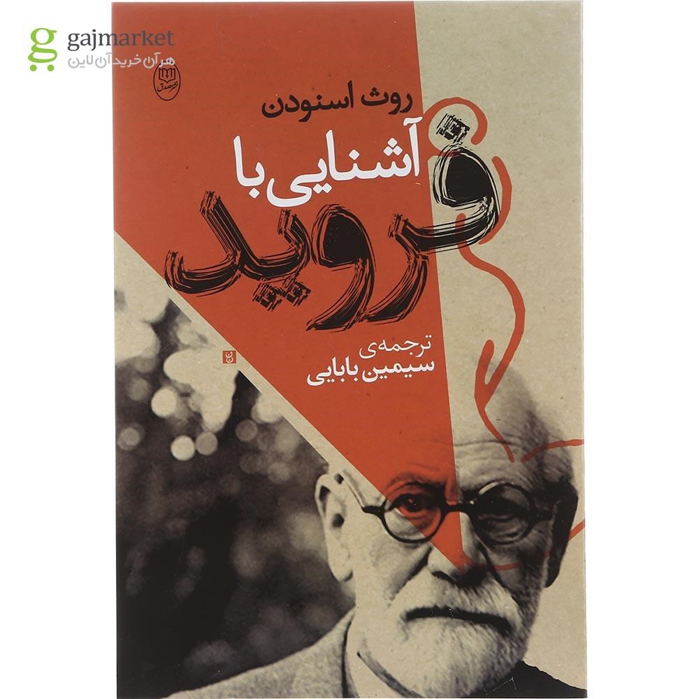تصویر از کتاب آشنایی با فروید