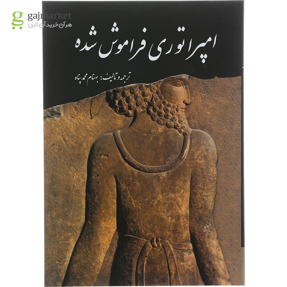 تصویر از کتاب امپراتوری فراموش شده