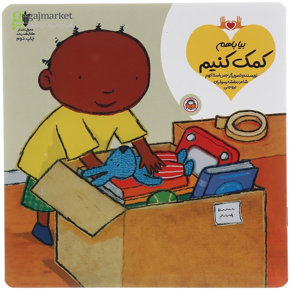 تصویر از کتاب بیا با هم کمک کنیم