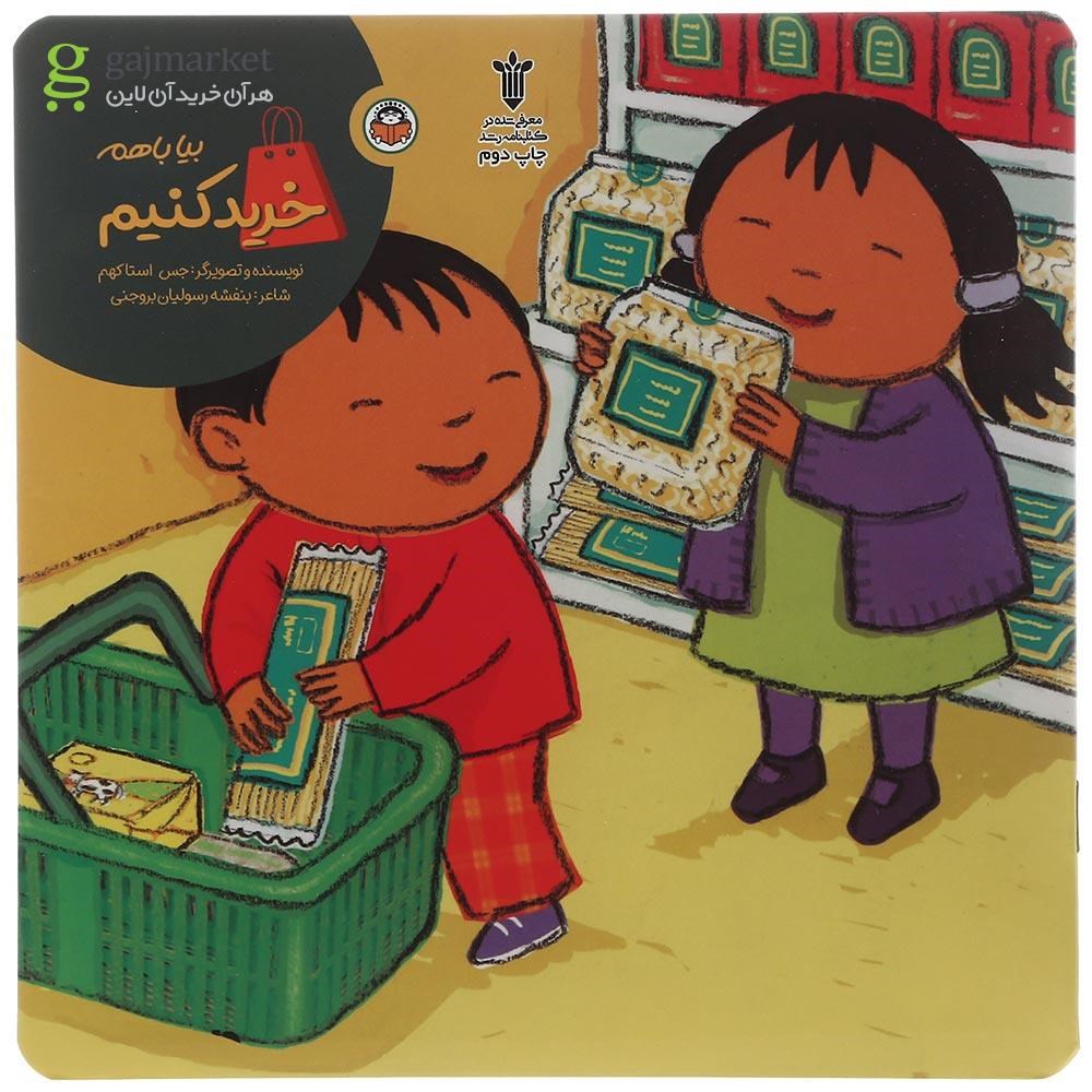 تصویر از کتاب بیا با هم خرید کنیم