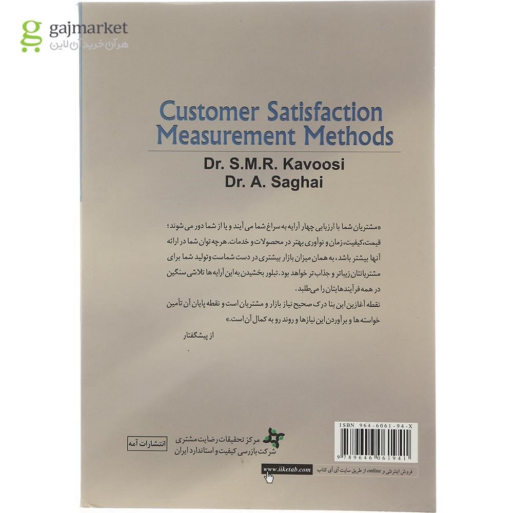 تصویر از کتاب روش های اندازه گیری رضایت مشتری
