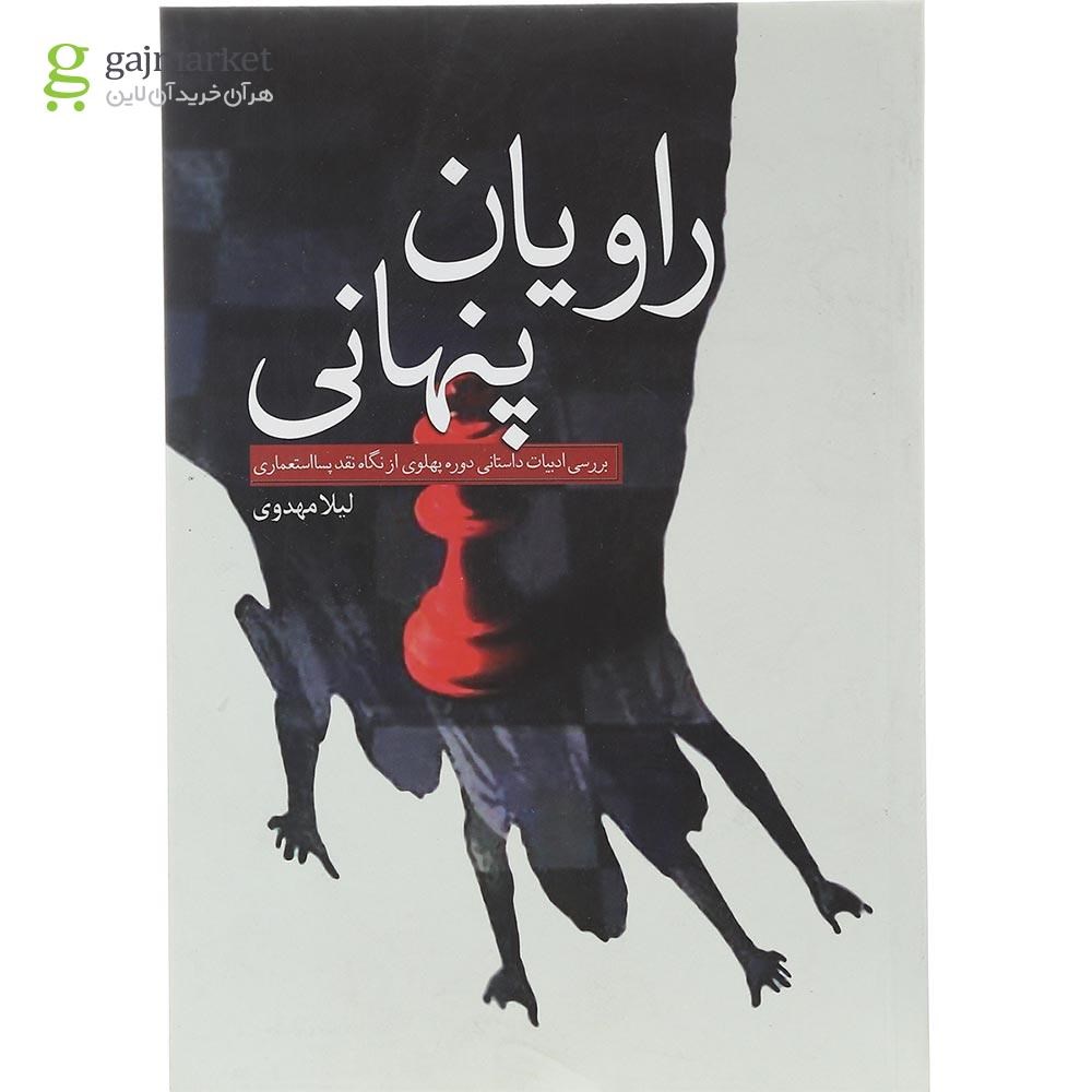 تصویر از کتاب راویان پنهانی