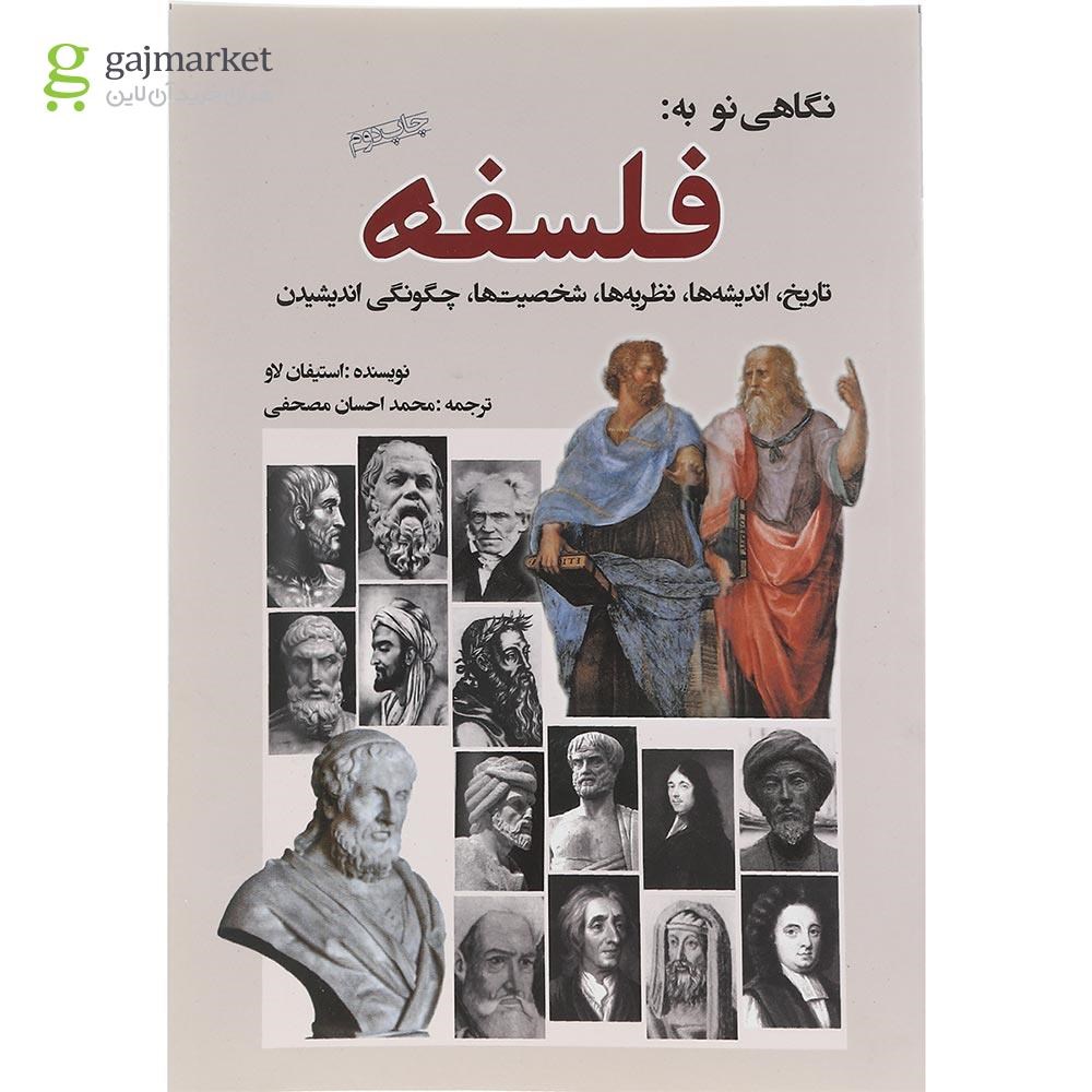 تصویر از کتاب نگاهی نو به فلسفه