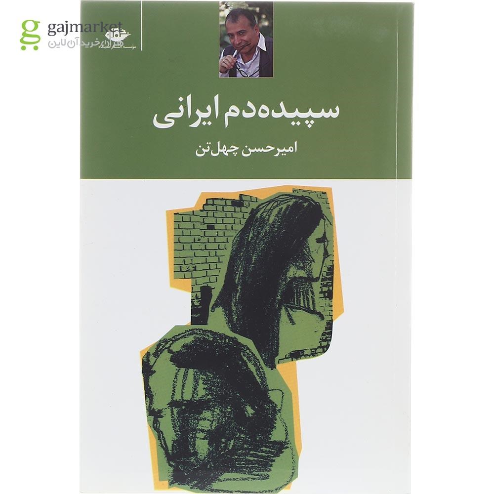 تصویر از کتاب سپیده دم ایرانی