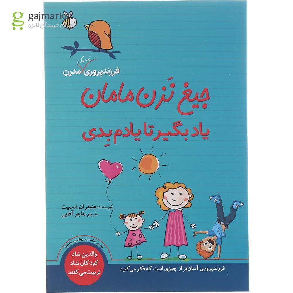 تصویر از کتاب جیغ نزن مامان یاد بگیر تا یادم بدی