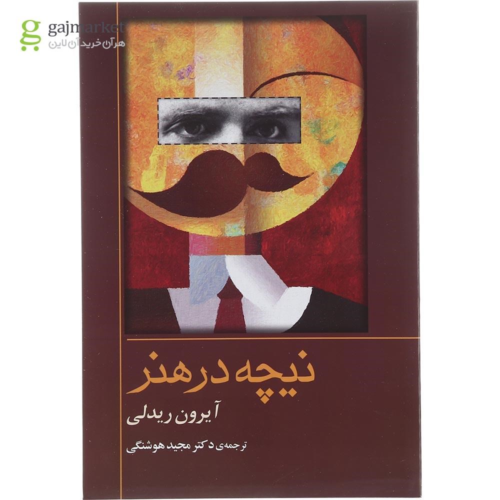 تصویر از کتاب نیچه در هنر