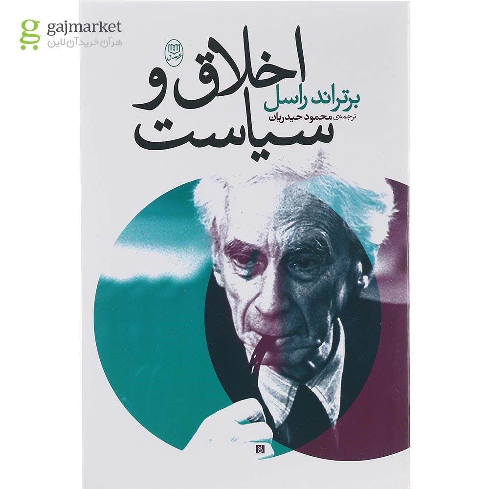 تصویر از کتاب اخلاق و سیاست