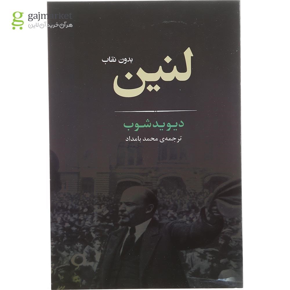 تصویر از کتاب لنین بدون نقاب