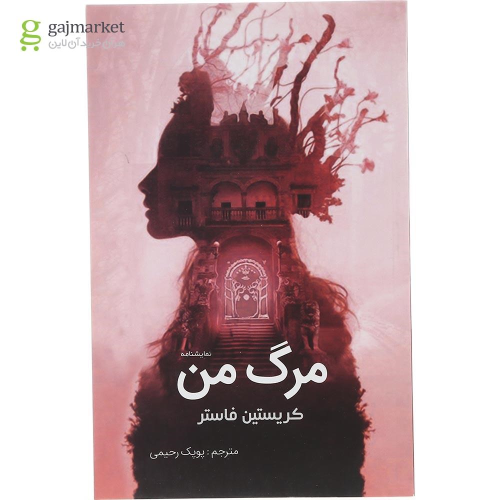 تصویر از کتاب مرگ من