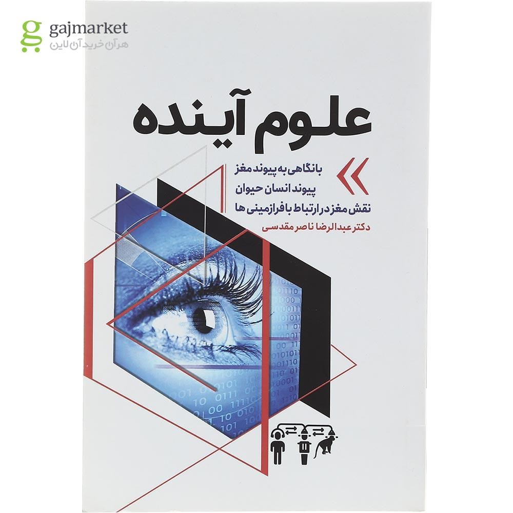 تصویر از کتاب علوم آینده 