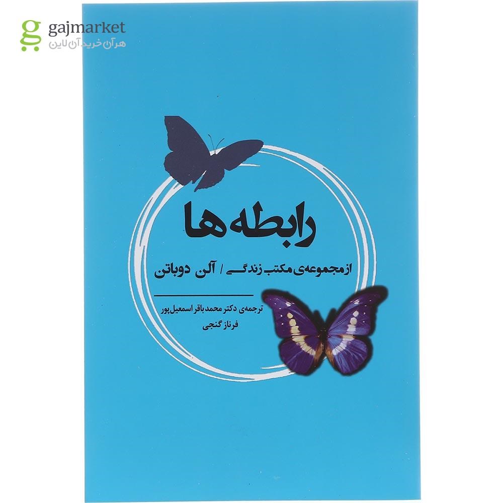 تصویر از کتاب رابطه ها