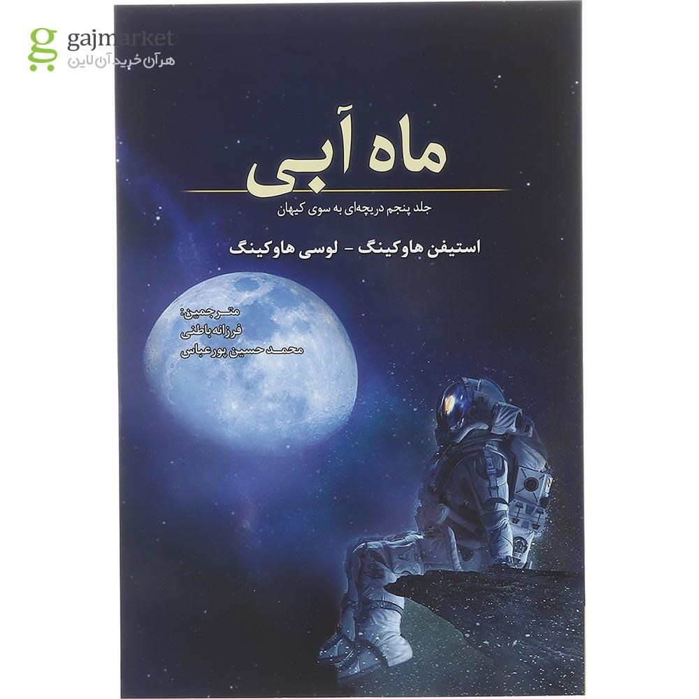 تصویر از کتاب ماه آبی مجموعه دریچه ای به سوی کیهان جلد 5