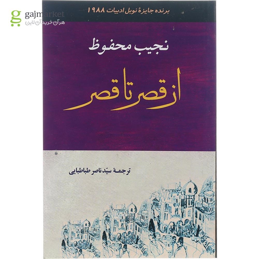 تصویر از کتاب از قصر تا قصر
