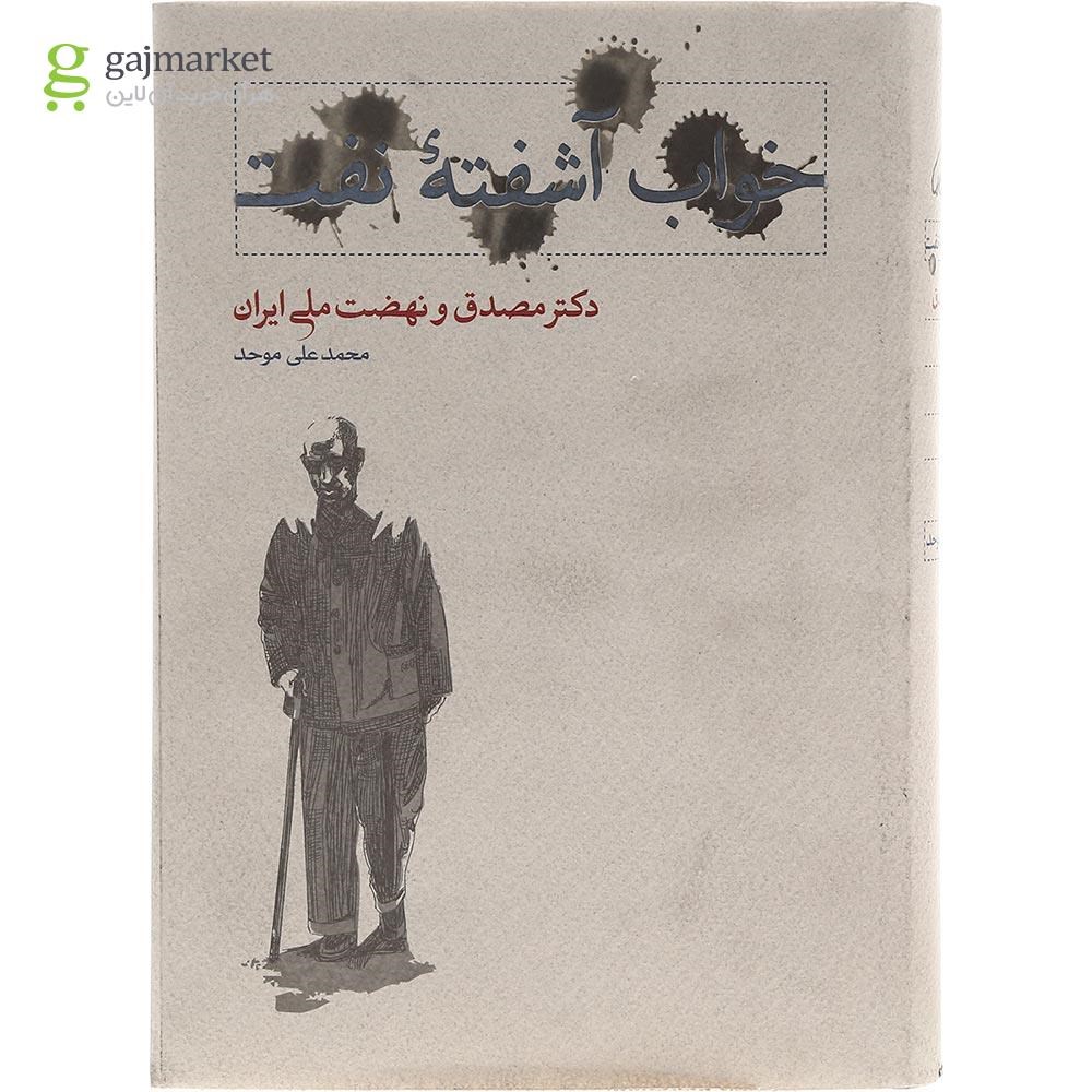 تصویر از مجموعه 2 جلدی کتاب خواب آشفته نفت