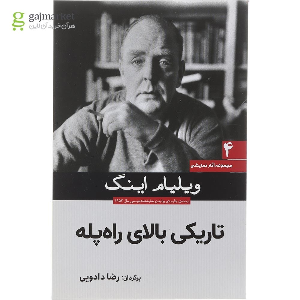 تصویر از کتاب تاریکی بالای راه پله مجموعه آثار نمایشی جلد 4