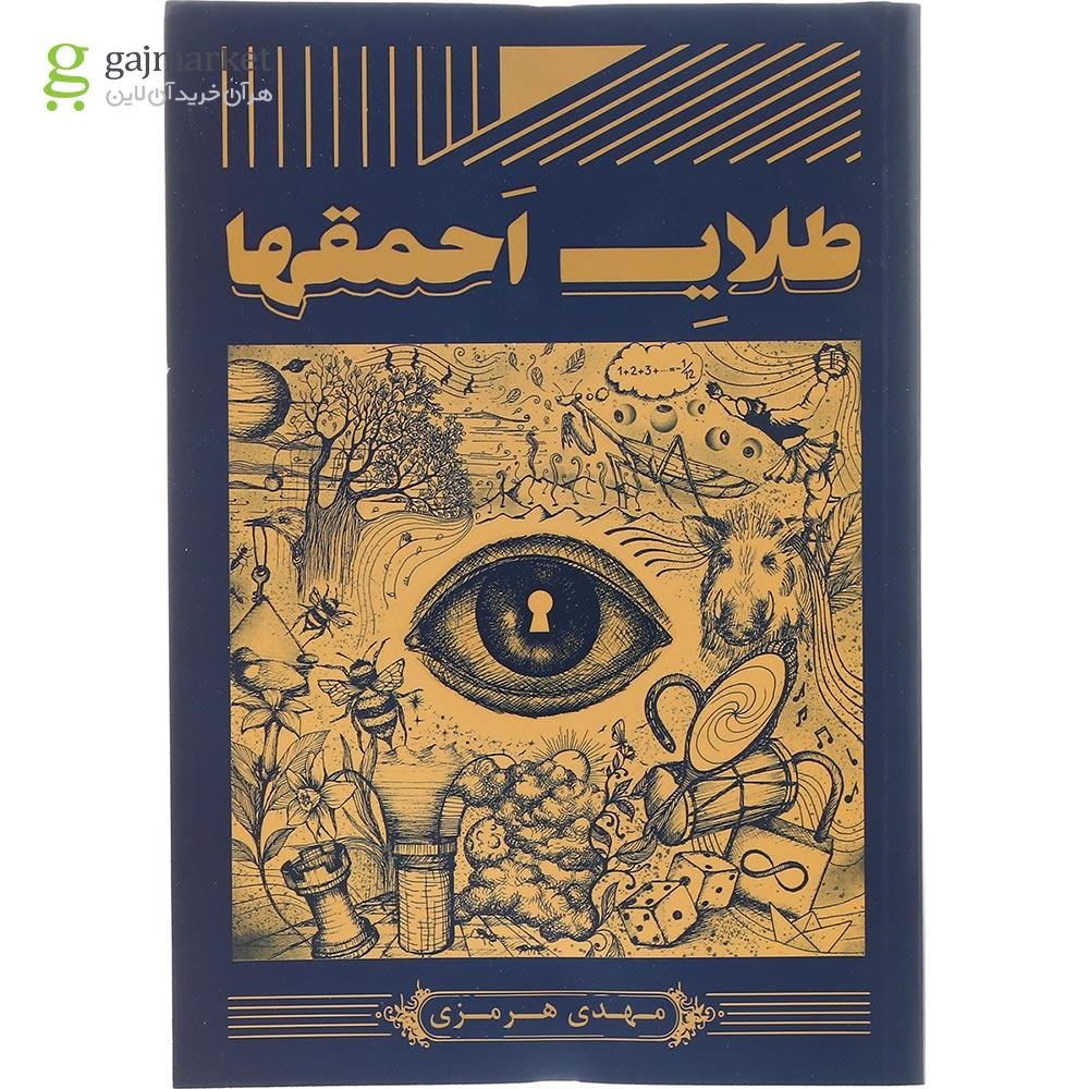 تصویر از کتاب طلای احمقها